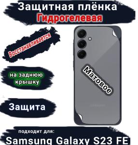 Защитная плёнка на заднюю крышку Samsung Galaxy S23 FE матовая гидрогелевая стандарт