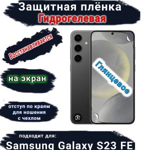 Защитная плёнка на экран Samsung Galaxy S23 FE глянцевая гидрогелевая стандарт