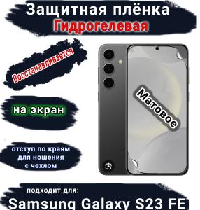 Защитная плёнка на экран Samsung Galaxy S23 FE матовая гидрогелевая стандарт