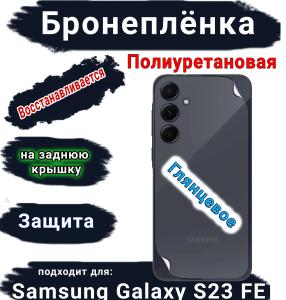 Бронеплёнка на заднюю крышку Samsung Galaxy S23 FE полиуретановая глянцевая