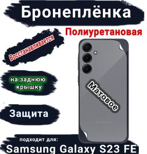 Бронеплёнка на заднюю крышку Samsung Galaxy S23 FE матовая полиуретановая