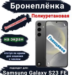 Бронеплёнка на экран Samsung Galaxy S23 FE полиуретановая глянцевая