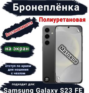 Бронеплёнка на экран Samsung Galaxy S23 FE матовая полиуретановая стандарт