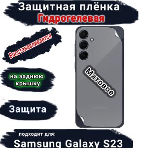 Защитная плёнка на заднюю крышку Samsung Galaxy S23 матовая гидрогелевая стандарт