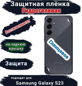 Защитная плёнка на заднюю крышку Samsung Galaxy S23 глянцевая гидрогелевая стандарт