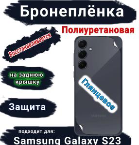 Бронеплёнка на заднюю крышку Samsung Galaxy S23 полиуретановая глянцевая стандарт