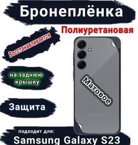 Бронеплёнка на заднюю крышку Samsung Galaxy S23 матовая полиуретановая стандарт