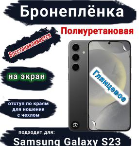 Бронеплёнка на экран Samsung Galaxy S23 полиуретановая глянцевая стандарт