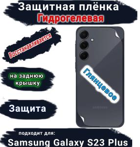 Защитная плёнка на заднюю крышку Samsung Galaxy S23+ глянцевая гидрогелевая стандарт