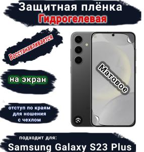Защитная плёнка на экран Samsung Galaxy S23+ матовая гидрогелевая стандарт