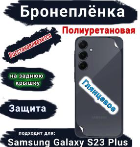 Бронеплёнка на заднюю крышку Samsung Galaxy S23+ полиуретановая глянцевая стандарт