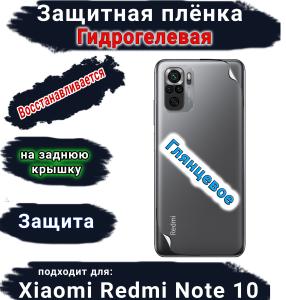 Защитная плёнка на заднюю крышку Xiaomi Redmi Note 10 глянцевая гидрогелевая