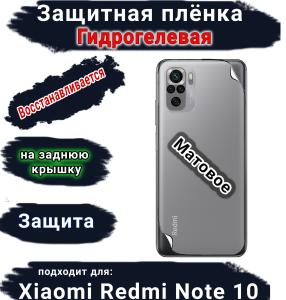 Защитная плёнка на заднюю крышку Xiaomi Redmi Note 10 матовая гидрогелевая