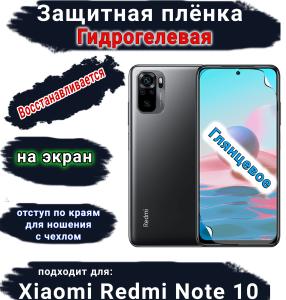 Защитная плёнка на экран Xiaomi Redmi Note 10 глянцевая гидрогелевая стандарт