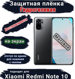 Защитная плёнка на экран Xiaomi Redmi Note 10 матовая гидрогелевая стандарт