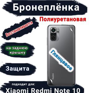 Бронеплёнка на заднюю крышку Xiaomi Redmi Note 10 глянцевая полиуретановая