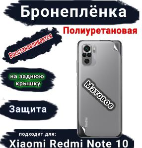 Бронеплёнка на заднюю крышку Xiaomi Redmi Note 10 матовая полиуретановая