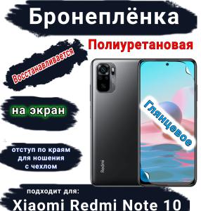 Бронеплёнка на экран Xiaomi Redmi Note 10 глянцевая полиуретановая стандарт