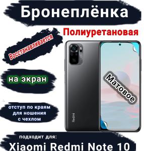Бронеплёнка на экран Xiaomi Redmi Note 10 матовая полиуретановая стандарт