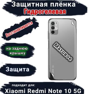 Защитная плёнка на заднюю крышку Xiaomi Redmi Note 10 5G матовая гидрогелевая