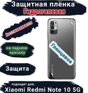 Защитная плёнка на заднюю крышку Xiaomi Redmi Note 10 5G глянцевая гидрогелевая