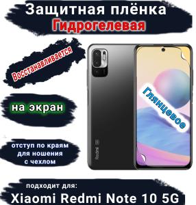 Защитная плёнка на экран Xiaomi Redmi Note 10 5G глянцевая гидрогелевая стандарт