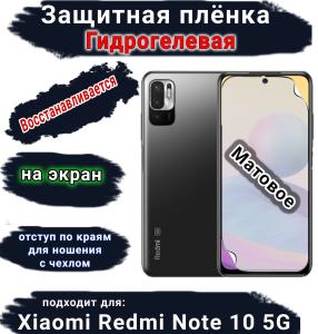 Защитная плёнка на экран Xiaomi Redmi Note 10 5G матовая гидрогелевая стандарт