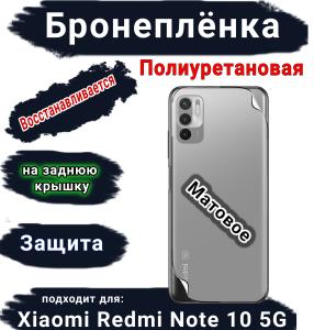 Бронеплёнка на заднюю крышку Xiaomi Redmi Note 10 5G матовая полиуретановая
