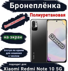Бронеплёнка на экран Xiaomi Redmi Note 10 5G матовая полиуретановая стандарт
