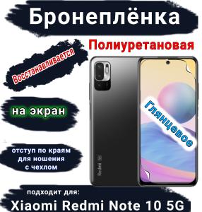 Бронеплёнка на экран Xiaomi Redmi Note 10 5G глянцевая полиуретановая стандарт