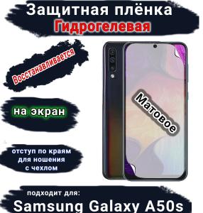 Защитная плёнка на экран Samsung Galaxy A50s матовая гидрогелевая стандарт
