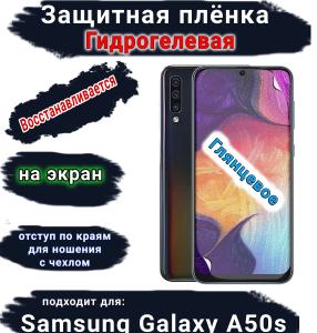 Защитная плёнка на экран Samsung Galaxy A50s глянцевая гидрогелевая стандарт