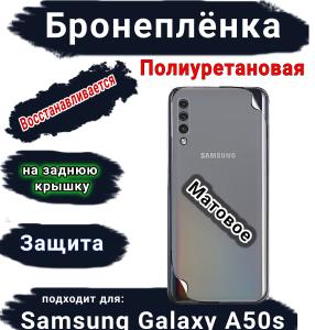 Бронеплёнка на заднюю крышку Samsung Galaxy A50s матовая полиуретановая стандарт