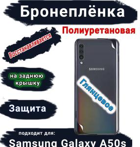 Бронеплёнка на заднюю крышку Samsung Galaxy A50s полиуретановая глянцевая стандарт