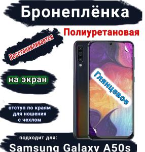 Бронеплёнка на экран Samsung Galaxy A50s полиуретановая глянцевая стандарт