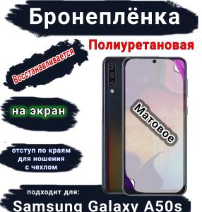 Бронеплёнка на экран Samsung Galaxy A50s матовая полиуретановая стандарт