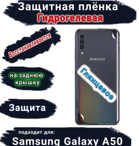 Защитная плёнка на заднюю крышку Samsung Galaxy A50 глянцевая гидрогелевая стандарт