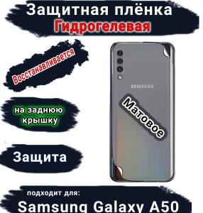 Защитная плёнка на заднюю крышку Samsung Galaxy A50 матовая гидрогелевая стандарт