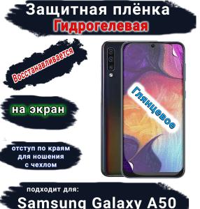 Защитная плёнка на экран Samsung Galaxy A50 глянцевая гидрогелевая стандарт