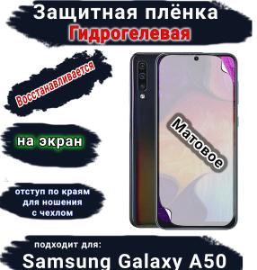 Защитная плёнка на экран Samsung Galaxy A50 матовая гидрогелевая стандарт