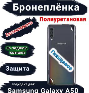 Бронеплёнка на заднюю крышку Samsung Galaxy A50 полиуретановая глянцевая стандарт
