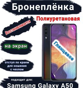 Бронеплёнка на экран Samsung Galaxy A50 полиуретановая глянцевая стандарт