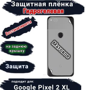 Защитная плёнка на заднюю крышку Google Pixel 2 XL матовая гидрогелевая стандарт