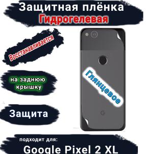 Защитная плёнка на заднюю крышку Google Pixel 2 XL глянцевая гидрогелевая стандарт