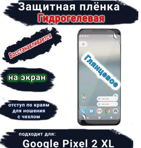 Защитная плёнка на экран Google Pixel 2 XL глянцевая гидрогелевая стандарт