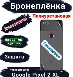 Бронеплёнка на заднюю крышку Google Pixel 2 XL глянцевая полиуретановая стандарт