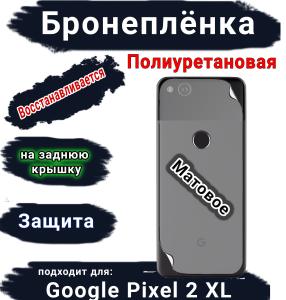 Бронеплёнка на заднюю крышку Google Pixel 2 XL матовая полиуретановая стандарт