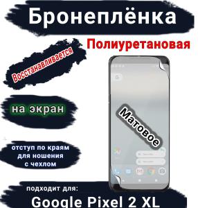 Бронеплёнка на экран Google Pixel 2 XL матовая полиуретановая стандарт