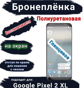 Бронеплёнка на экран Google Pixel 2 XL глянцевая полиуретановая стандарт