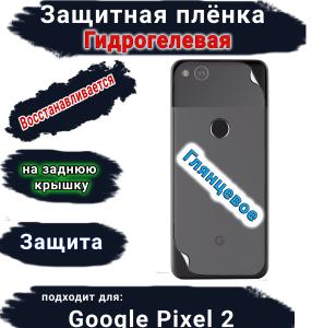 Защитная плёнка на заднюю крышку Google Pixel 2 глянцевая гидрогелевая стандарт